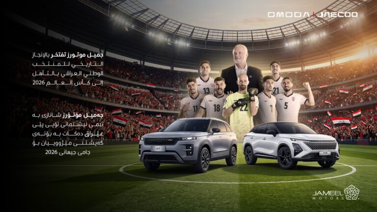 جميل موتورز العراق تحتفي بالإنجاز التاريخي للمنتخب الوطني العراقي بالمشاركة في كأس العالم 2026